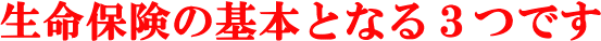 生命保険の基本