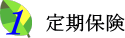定期保険